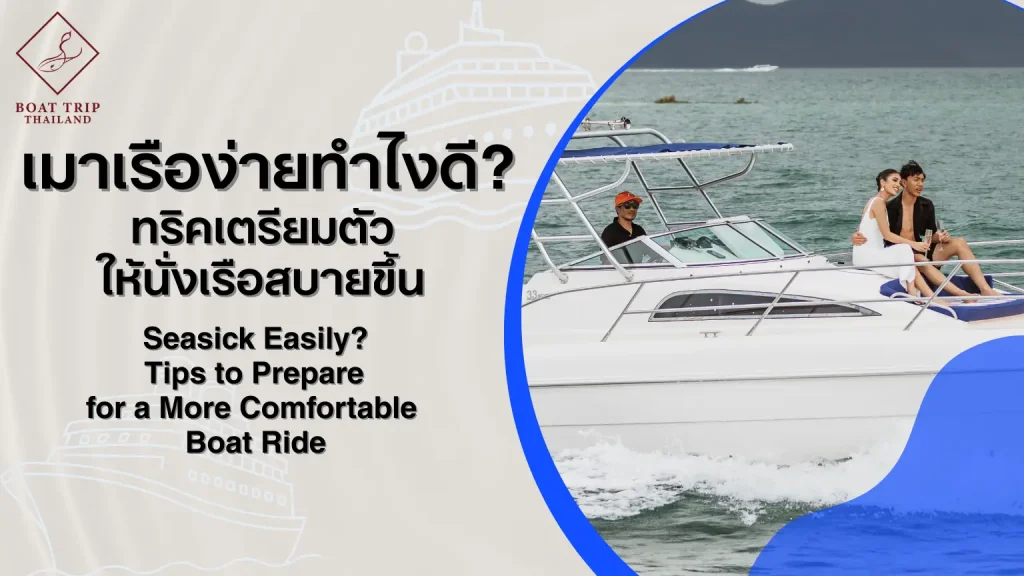 เมาเรือง่ายทำไงดี
