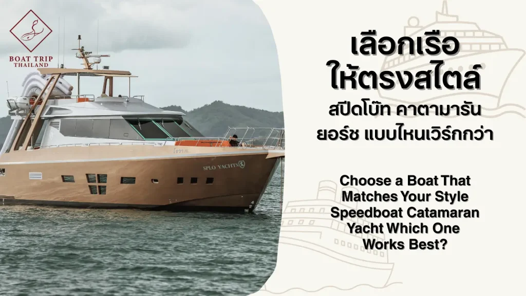 เลือกเรือให้ตรงสไตล์