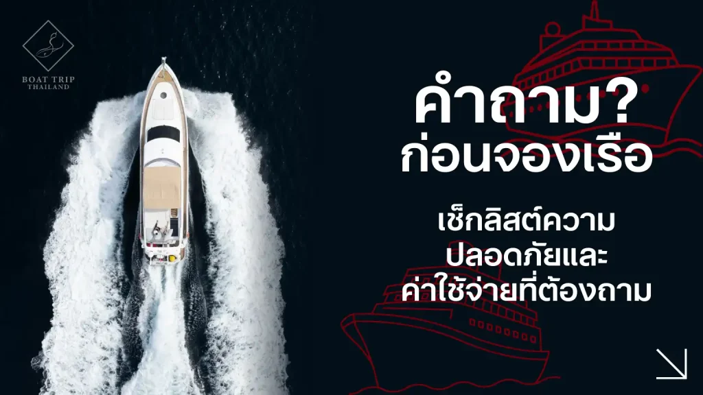 คำถามก่อนจองเรือ