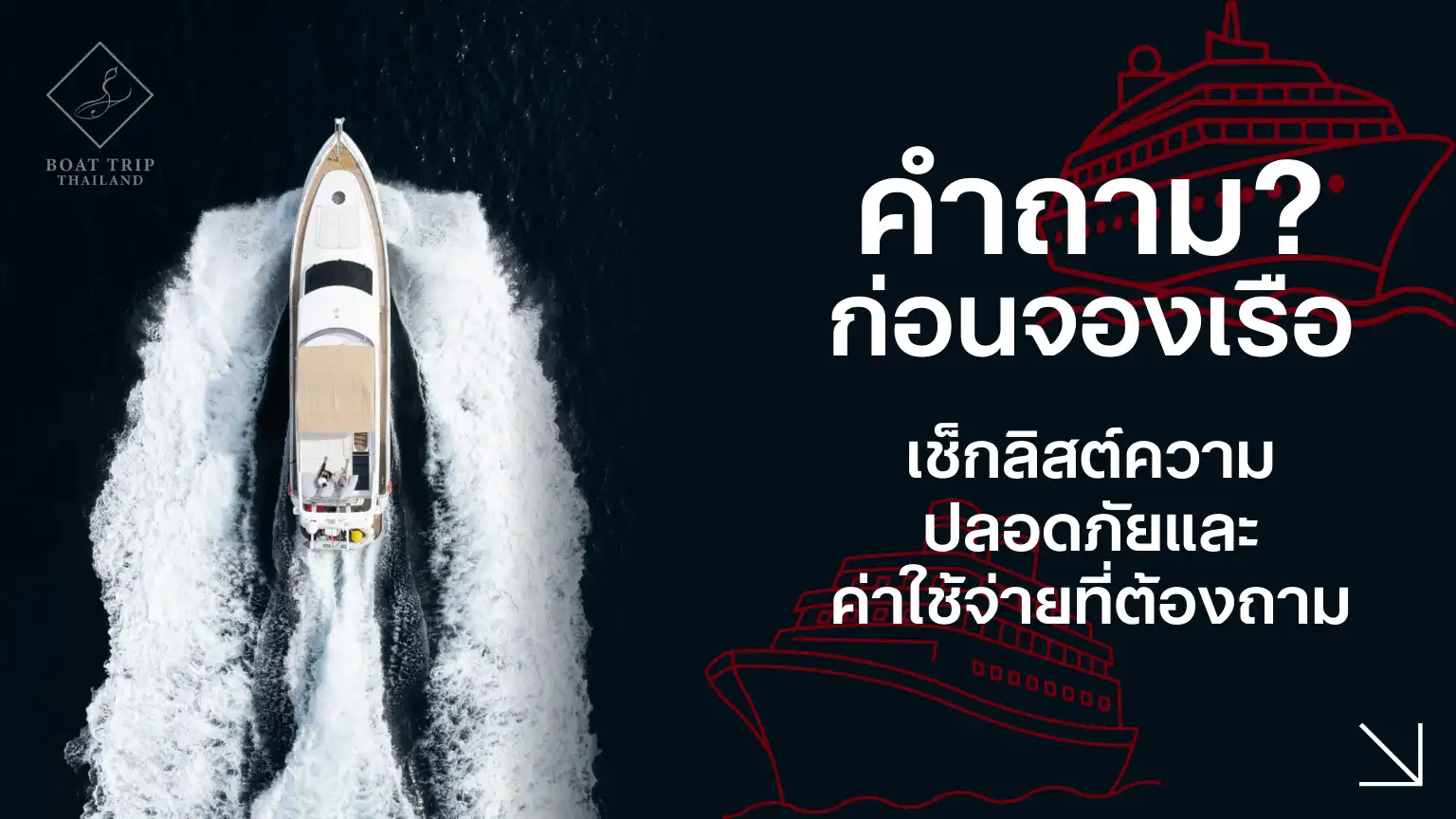 คำถามก่อนจองเรือ