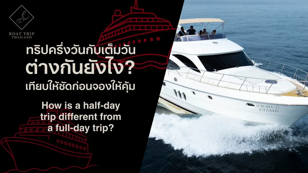 ทริปครึ่งวันกับเต็มวัน