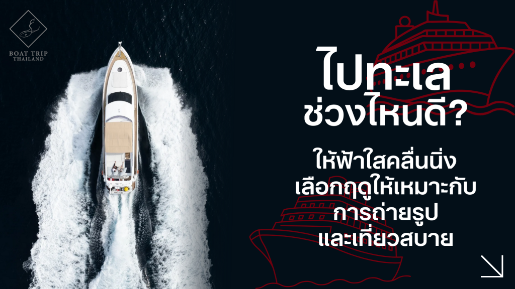 ไปทะเลช่วงไหนดี